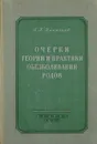 Очерки теории и практики обезболивания родов - А.П.Николаев