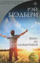 Вино из одуванчиков - Рэй Брэдбери