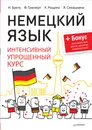 Немецкий язык. Интенсивный упрощенный курс - Н. Брель, Ф. Грюнерт, К. Рощина, Я. Семашкина