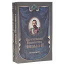 Царствование Императора Николая II (комплект из 2 книг) - С. С. Ольденбург