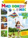 Мир вокруг нас - С. М. Киктев