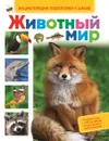Животный мир - С. М. Киктев, Л. В. Клюшник