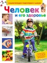 Человек и его здоровье - И. С. Артюхова