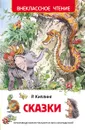 Р. Киплинг. Сказки - Р. Киплинг