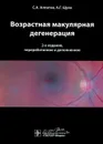 Возрастная макулярная дегенерация - С. А. Алпатов, А. Г. Щуко