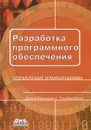 Разработка программного обеспечения. Управление изменениями - Дэвид Белладжио, Том Миллиган