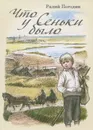 Что у Сеньки было - Радий Погодин