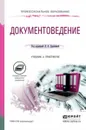 Документоведение. Учебник и практикум - А. В. Пшенко, Л. А. Иванова, Л. Ф. Расихина, Е. В. Карпычева