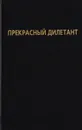 Прекрасный дилетант: Борис Гребенщиков в новейшей истории России - Смирнов Илья