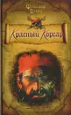 Красный Корсар - Купер Ф.