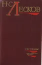 Н. С. Лесков. Рассказы - Н. С. Лесков