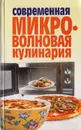 Современная микроволновая кулинария - Татьяна Фадеева