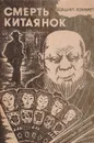 Смерть китаянок - Хэммет Д.