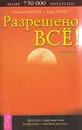 Разрешено все! Красота и здоровье тела в гармонии с лунными ритмами - Иоганна Паунггер, Томас Поппе