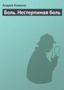 Боль. Нестерпимая боль - Кивинов Андрей Владимирович