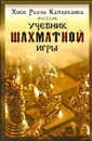 Учебник шахматной игры - Капабланка Хосе Рауль