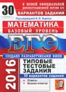 ЕГЭ 2016. Математика. Базовый уровень. 30 вариантов типовых тестовых заданий - А. Антропов,Алексей Забелин,Екатерина Семенко,Наталия Сопрунова,С. Станченко,Ирина Хованская,Дмитрий Шноль,Иван Ященко