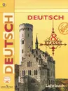 Deutsch 8: Lehrbuch / Немецкий язык. 8 класс. Учебник - Лидия Санникова,Алима Картова,Людмила Чернявская,Инесса Бим,Людмила Садомова,Жанета Крылова