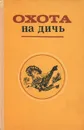 Охота на дичь - Гайдар Александр Алексеевич, Агафонов Владимир Алексеевич