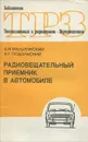 Радиовещательный приемник в автомобиле - Мальтинский Аркадий Наумович, Подольский Александр Георгиевич