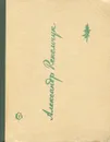 Молодо-зелено - Александр Рекемчук