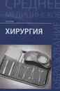 Хирургия. Учебник - Э. Д. Рубан