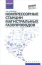 Компрессорные станции магистральных газопроводов. Учебное пособие - А. А. Коршак