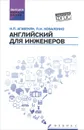 Английский для инженеров. Учебное пособие - И. П. Агабекян, П. И. Коваленко