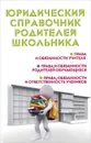 Юридический справочник родителей школьника - М. Ю. Ильичева