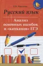 Русский язык. Анализ основных ошибок и 