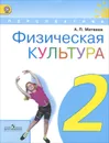 Физическая культура. 2 класс. Учебник - А. П. Матвеев