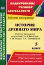 История Древнего мира. 5 класс. Рабочая программа. К учебнику А. А. Вигасина, Г. И. Годера, И. С. Свенцицкой - М. Б. Новожилова, H. H. Пантелеева