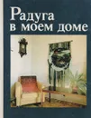 Радуга в моем доме - Мария Соколовская,Татьяна Еременко,Мария Черейская