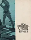 Образ современника в советской жанровой живописи - И. П. Горин