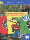 Основы безопасности жизнедеятельности. 6 класс. Учебник - А. Т. Смирнов, Б. О. Хренников