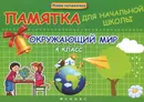 Окружающий мир. 4 класс. Памятка для начальной школы - Э. И. Матекина