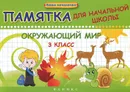 Окружающий мир. 3 класс. Памятка для начальной школы - Э. И. Матекина