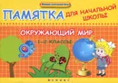 Окружающий мир.1-2 классы. Памятка для начальной школы - Э. И. Матекина