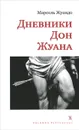 Дневники Дон Жуана - Марсель Жуандо