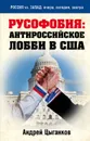 Русофобия. Антироссийское лобби в США - Андрей Цыганков