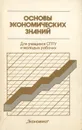 Основы экономических знаний - А. Ф. Румянцев, А. А. Баранов, А. М. Матвеев