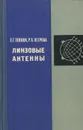 Линзовые антенны - Е. Г. Зелкин, Р. А. Петрова