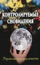 Контролируемые сновидения. Управляемая реальность - В. Путник