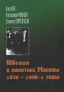 Швеция в политике Москвы. 1930-1950-е годы - Олег Кен, Александр Рупасов, Леннарт Самуэльсон
