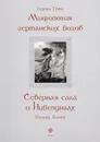 Мифология германских богов. Северная сага о Нибелунгах - Гелль Г., Вагнер Р.