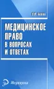 Медицинское право в вопросах и ответах - В. И. Акопов