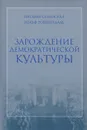 Зарождение демократической культуры. Россия в начале XX века - Наталья  Селунская, Рольф Тоштендаль