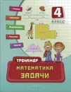 Математика. 4 класс. Задачи - Т. П. Логинова