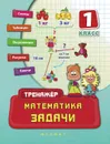 Математика. 1 класс. Задачи - Н. С. Леонова