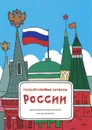 Государственные символы России. Демонстрационный материал для школьников - Т. Соловьева